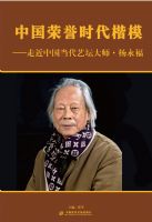 中国荣誉时代楷模・杨永福作品集