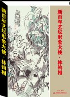 新百年艺坛形象大使――林钧相》大型珍藏典籍出版发行