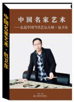 《中国名家艺术――包卫东》书法集出版