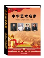 《中华艺术名家——聚焦中国当代艺坛传世名家名作》