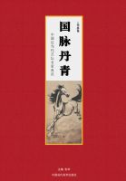 《国脉丹青》中国近当代艺坛名家典范