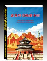 《盛世外交翰墨中国》大型艺术典籍