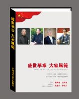《盛世华章大家风范》出版发行