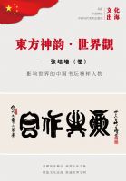 东方神韵世界观——张培增(卷)