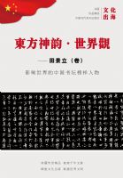 东方神韵世界观——田景立(卷)